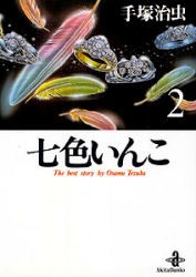 【新品】七色いんこ　2　手塚治虫/著