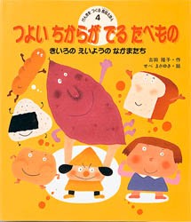 【新品】げんきをつくる食育えほん　4　つよいちからがでるたべもの　きいろのえいようのなかまたち　吉田隆子/作　せべまさゆき/絵