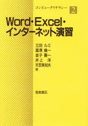 【新品】【本】Word・Excel・インターネット演習　立田ルミ/〔ほか〕著