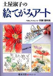 【新品】【本】土屋淑子の絵てがみアート　自由な絵てがみ　土屋淑子/著