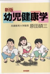 【新品】【本】幼児健康学　原田碩三/著