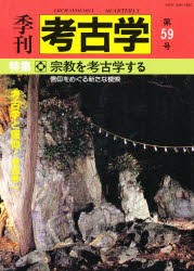 【新品】【本】季刊考古学　第59号　特集　宗教を考古学する　宮島　了誠　編