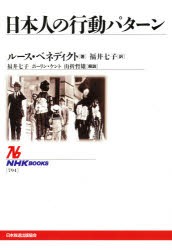 ベネディクト ルース 日本人ってどんな人？日本人論の原点ルース・ベネディクト『菊と刀』から