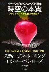 ホーキングとペンローズが語る時空の本質　ブラックホールから量子宇宙論へ　スティーヴン・ホーキング/著　ロジャー・ペンローズ/著　林