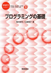 プログラミングの基礎　梅村恭司/著　白倉悟子/著