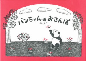 【新品】【本】パンちゃんのおさんぽ　どいかや/作・絵