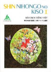 新日本語の基礎　1　分冊ベトナム語訳　海外技術者研修協会/編集