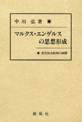 【新品】【本】マルクス・エンゲルスの思想形成　近代社会批判の展開　中川弘/著