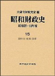 【新品】【本】昭和財政史　昭和27?48年度　第15巻　資料　3　大蔵省財政史室/編