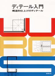 ディテール入門　構造別仕上げのディテール　彰国社/編
