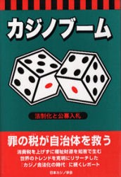 【新品】【本】カジノブーム　法制化と公募入札　安藤福郎/著
