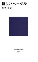 【新品】新しいヘーゲル　長谷川宏/著