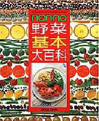 【新品】【本】non・no野菜基本大百科　実用書編集　編