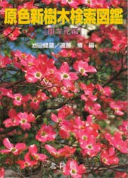 【新品】【本】原色新樹木検索図鑑　離弁花編　池田健蔵/編　遠藤博/編