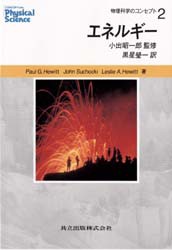 【新品】【本】物理科学のコンセプト　2　エネルギー　Paul　G．Hewitt/著　John　Suchocki/著　Leslie　A．Hewitt/著　小出昭一郎/監修