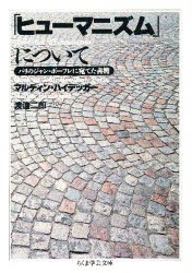 「ヒューマニズム」について　マルティン・ハイデッガー/著　渡辺二郎/訳