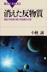 【新品】消えた反物質　素粒子物理が解く宇宙進化の謎　小林誠/著