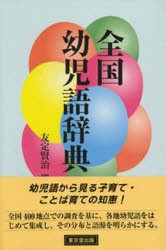 全国幼児語辞典　友定賢治/編