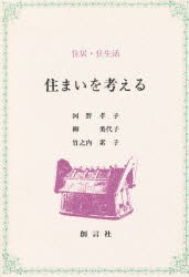 【新品】【本】住まいを考える　住居・住生活　河野孝子/〔ほか〕著