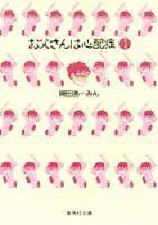 【新品】【本】お父さんは心配症　1　岡田あーみん/著