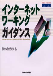 【新品】【本】インターネットワーキングガイダンス　Cisco　Systems，Inc．/著　日本シスコシステムズ株式会社/監訳