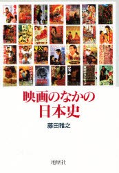 【新品】【本】映画のなかの日本史　藤田雅之/著