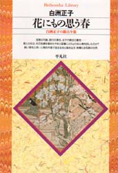 【新品】花にもの思う春　白洲正子の新古今集　白洲正子/著