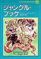 【新品】【本】子どものための世界文学の森　39　ジャングル・ブック　J．R．キプリング　青木　純子