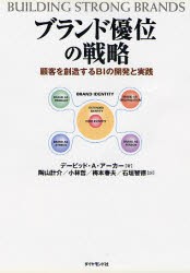 【新品】ブランド優位の戦略 顧客を創造するBIの開発と実践 ダイヤモンド社 デービッド・A・アーカー／著 陶山計介／〔ほか〕訳