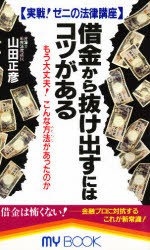 【新品】【本】借金から抜け出すにはコツがある　実戦!ゼニの法律講座　もう大丈夫!こんな方法があったのか　山田正彦/著