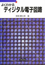 よくわかるディジタル電子回路　関根慶太郎/著