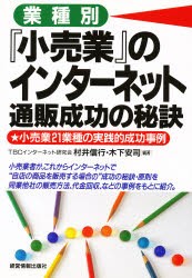 【新品】【本】業種別『小売業』のインターネット通販成功の秘訣　村井信行/編著　木下安司/編著