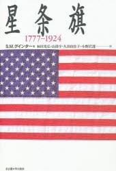 【新品】【本】星条旗　1777?1924　S．M．グインター/著　和田光弘/〔ほか〕訳