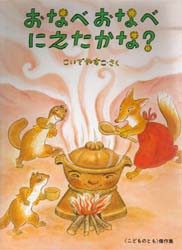 おなべおなべにえたかな?　こいでやすこ/さく