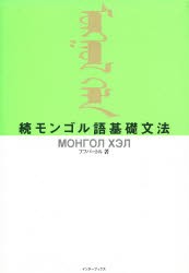 【新品】モンゴル語基礎文法　続　フフバートル/著