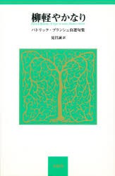 【新品】【本】柳軽やかなり　パトリック・ブランシュ自選句集　パトリック・ブランシュ/著　見目誠/訳