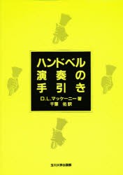 【新品】ハンドベル演奏の手引き　D．L．マッケーニー/著　千葉佑/訳