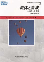 【新品】物理科学のコンセプト　3　流体と音波　Paul　G．Hewitt/著　John　Suchocki/著　Leslie　A．Hewitt/著　小出昭一郎/監修