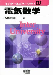 【新品】【本】電気数学　斉藤制海/編著