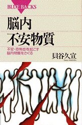 脳内不安物質　不安・恐怖症を起こす脳内物質をさぐる　貝谷久宣/著