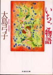 【新品】いちご物語　大島弓子/著