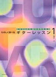 【新品】【本】たのしく学べるギターレッスン　　　1　久保　公二