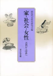 【新品】家・社陰・女性　古代から中世へ　前近代女性史研究陰/編