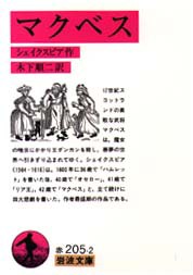 【新品】マクベス　シェイクスピア/作　木下順二/訳