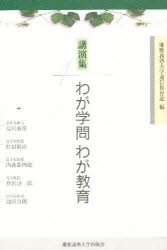 【新品】【本】わが学問わが教育　慶応義塾大学通信教育部/編