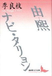 由煕　ナビ・タリョン　李良枝/〔著〕