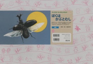 【新品】ぼくはかぶとむし　渡辺享子/脚本・絵