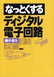 【新品】【本】なっとくするディジタル電子回路　藤井信生/著