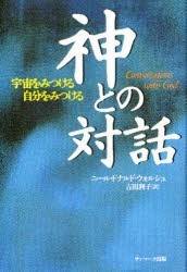 神との対話　宇宙をみつける自分をみつける　ニール・ドナルド・ウォルシュ/著　吉田利子/訳