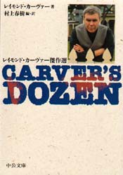 【新品】Carver’s dozen レイモンド・カーヴァー傑作選 中央公論社 レイモンド・カーヴァー／著 村上春樹／編訳